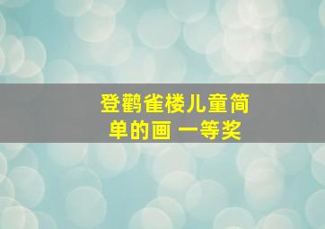 登鹳雀楼儿童简单的画 一等奖